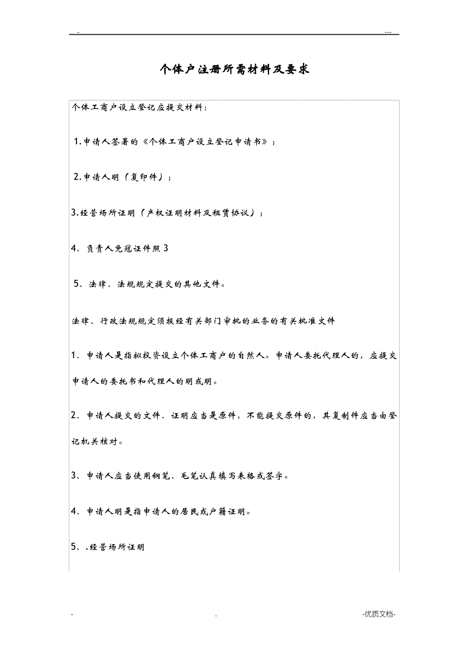 个体户注册所需材料及要求_第1页