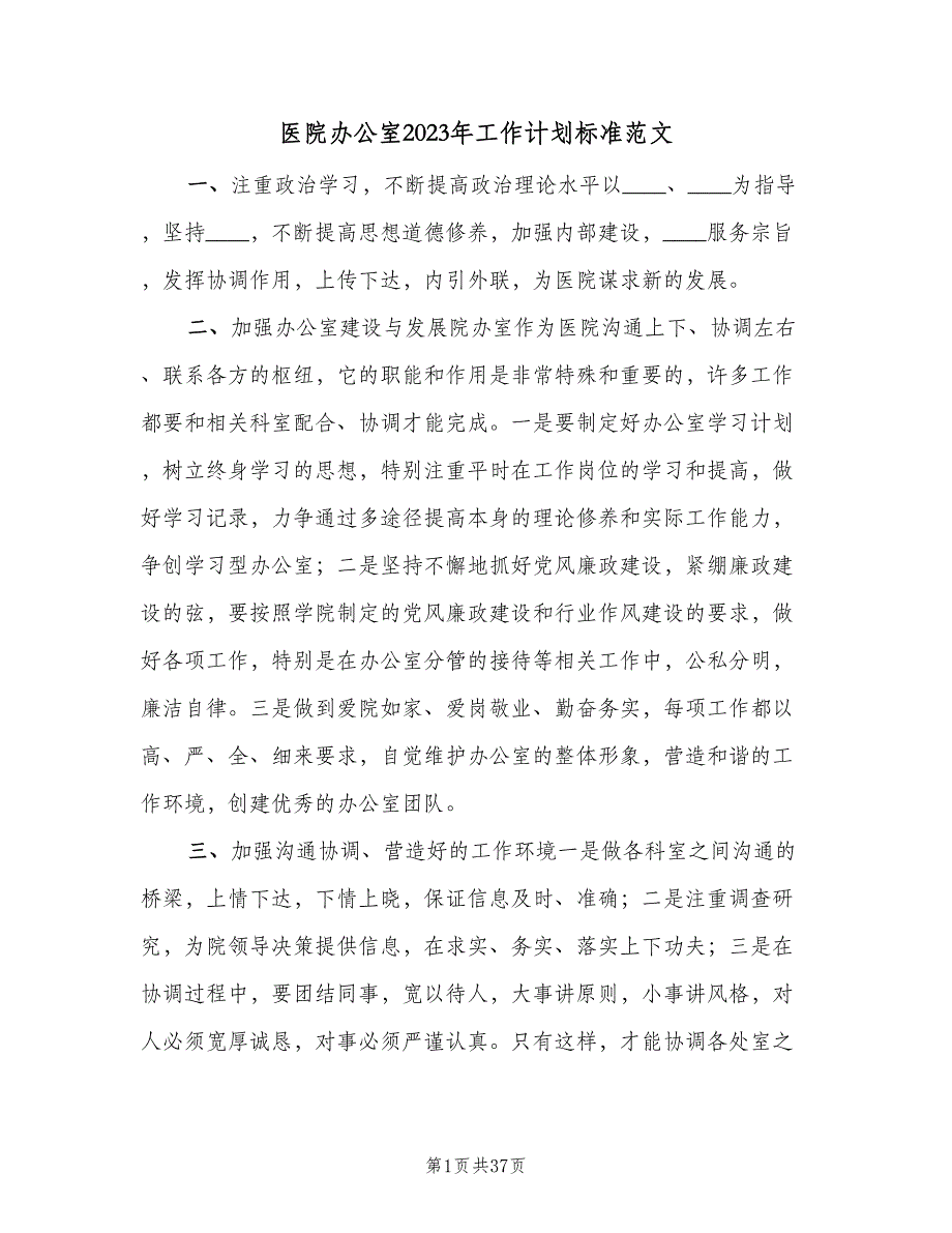 医院办公室2023年工作计划标准范文（7篇）_第1页