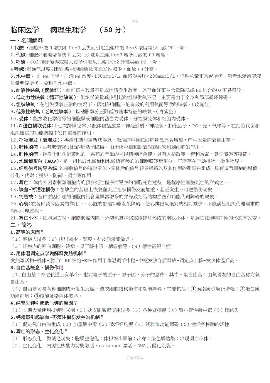 2020电大病理生理学期末复习考试必考重点.doc_第1页