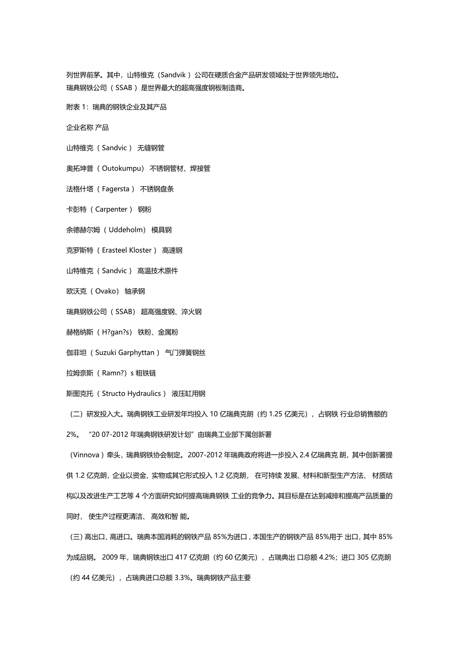 瑞典矿产钢铁与设备制造业及企业情况简介_第2页