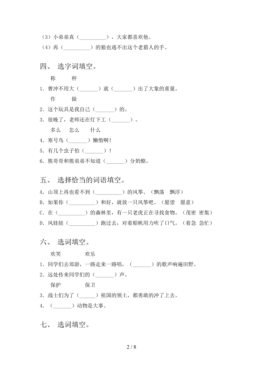 二年级语文下册选词填空真题含答案_第2页