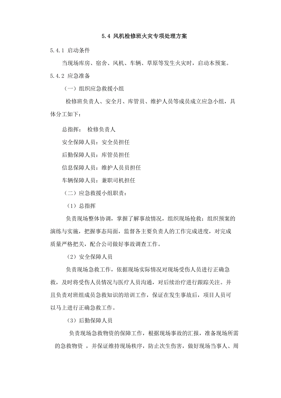 风力发电机组火灾应急预案_第1页