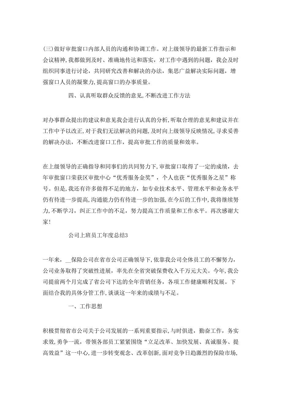 公司上班员工年度总结_第5页