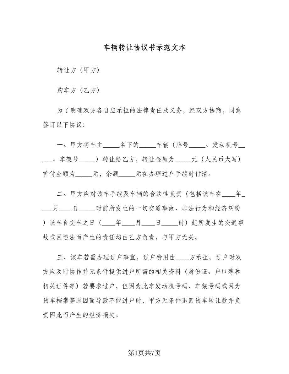 车辆转让协议书示范文本（四篇）.doc_第1页