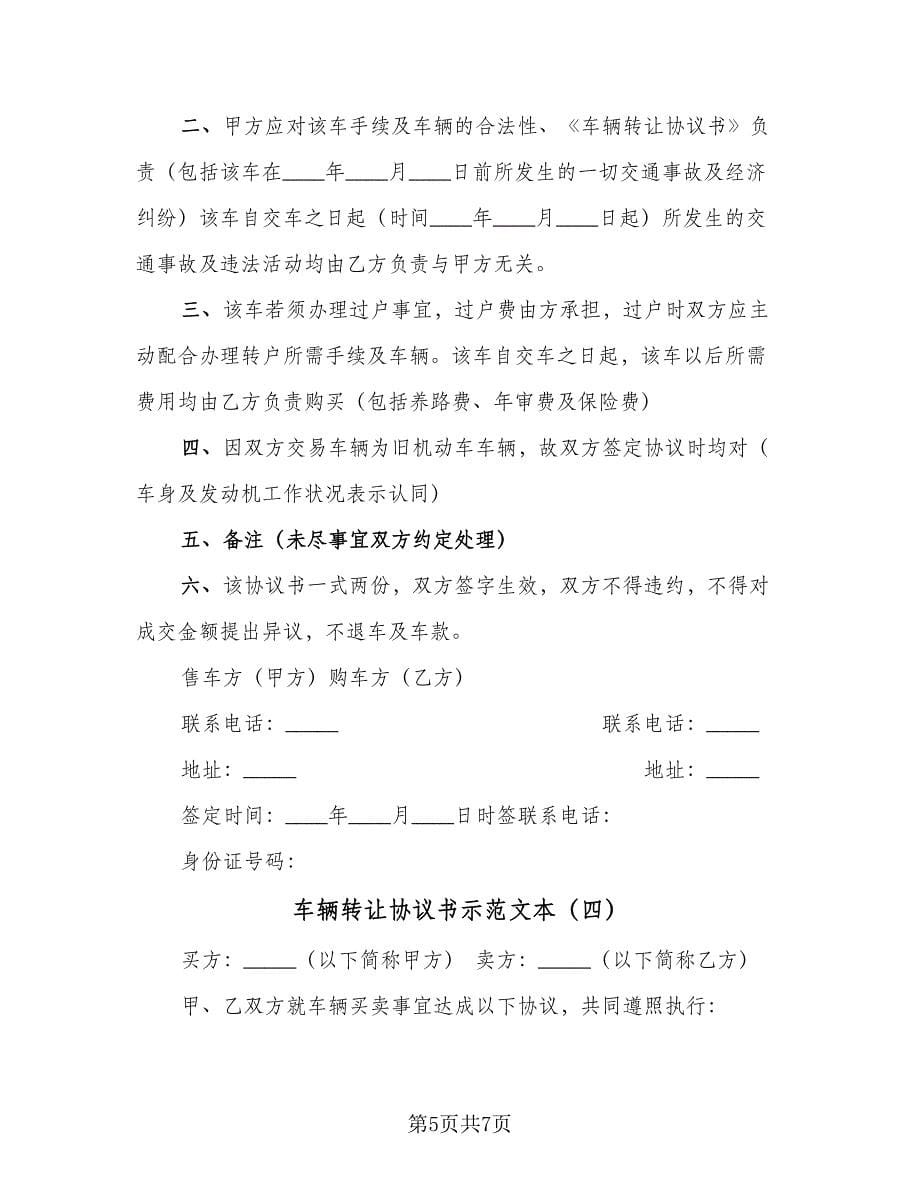 车辆转让协议书示范文本（四篇）.doc_第5页