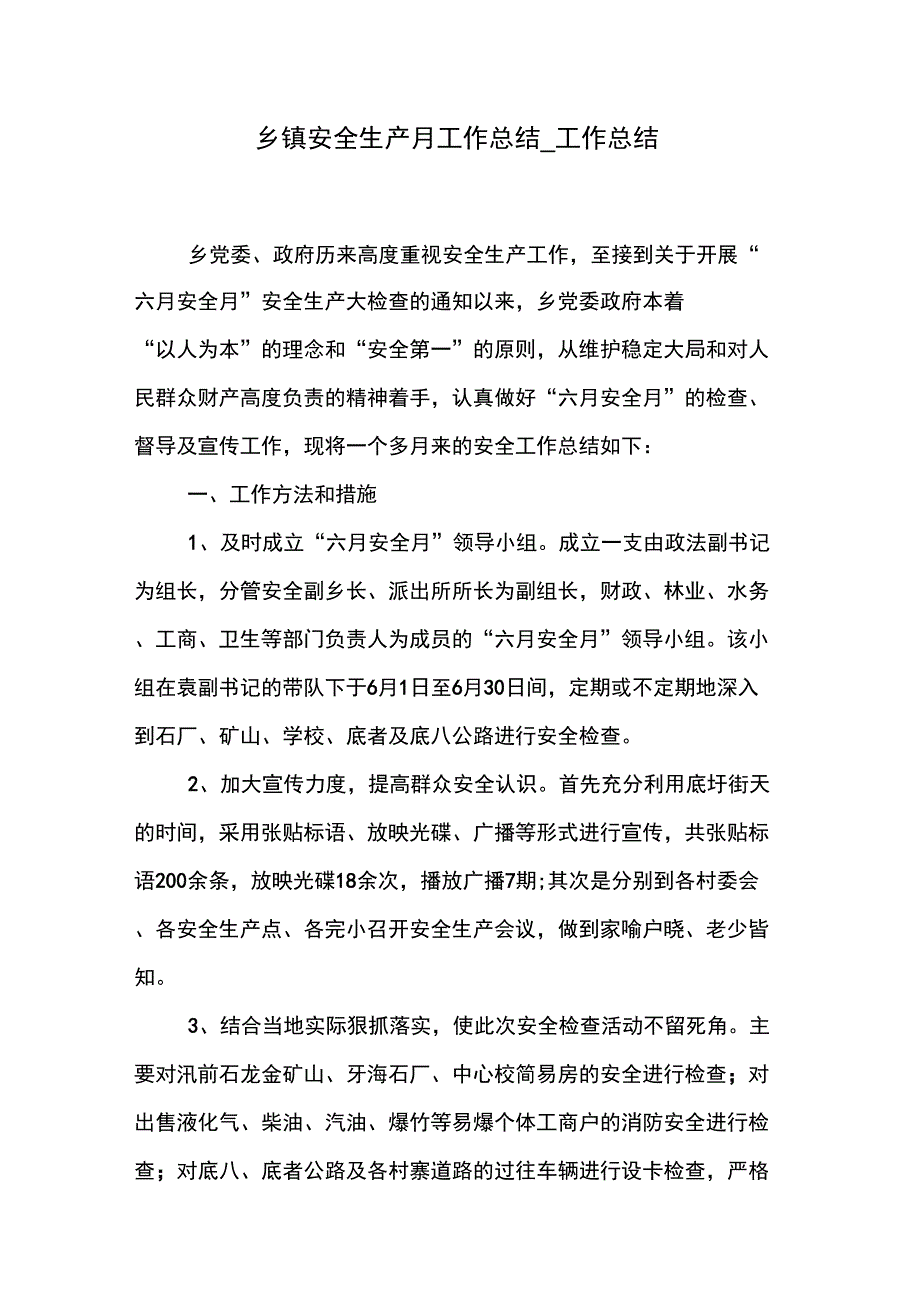 乡镇安全生产月工作总结_第1页