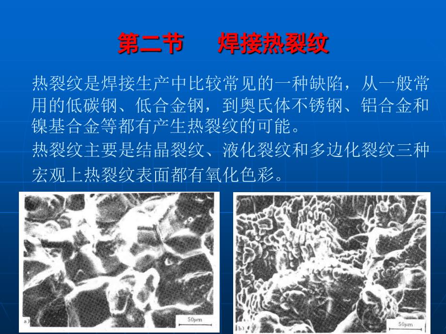 5.2焊接裂纹热裂纹_第1页