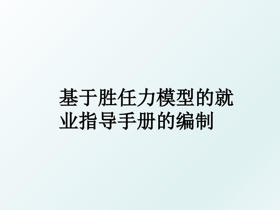 基于胜任力模型的就业指导手册的编制_第1页