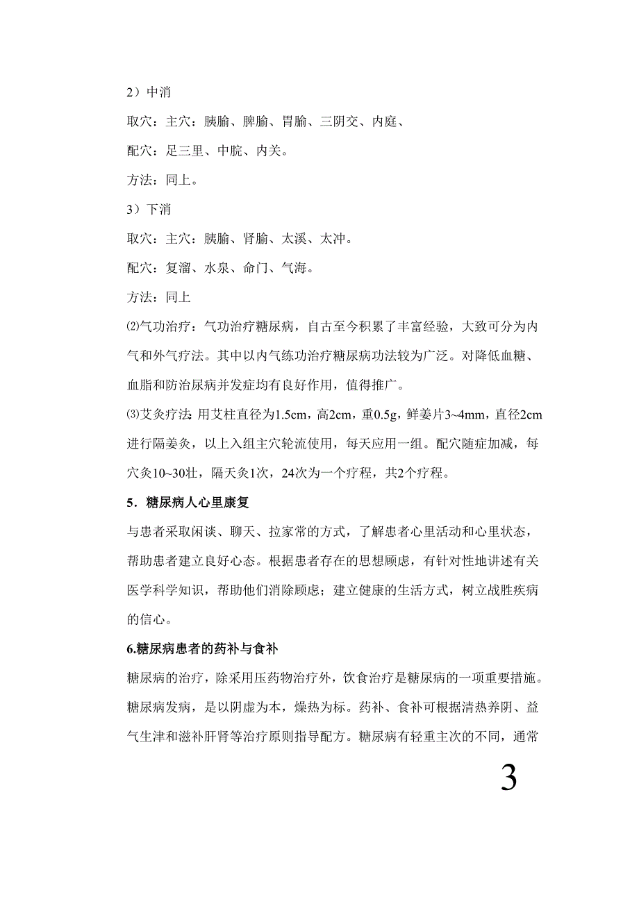 中医防治慢性病的一些方案_第4页