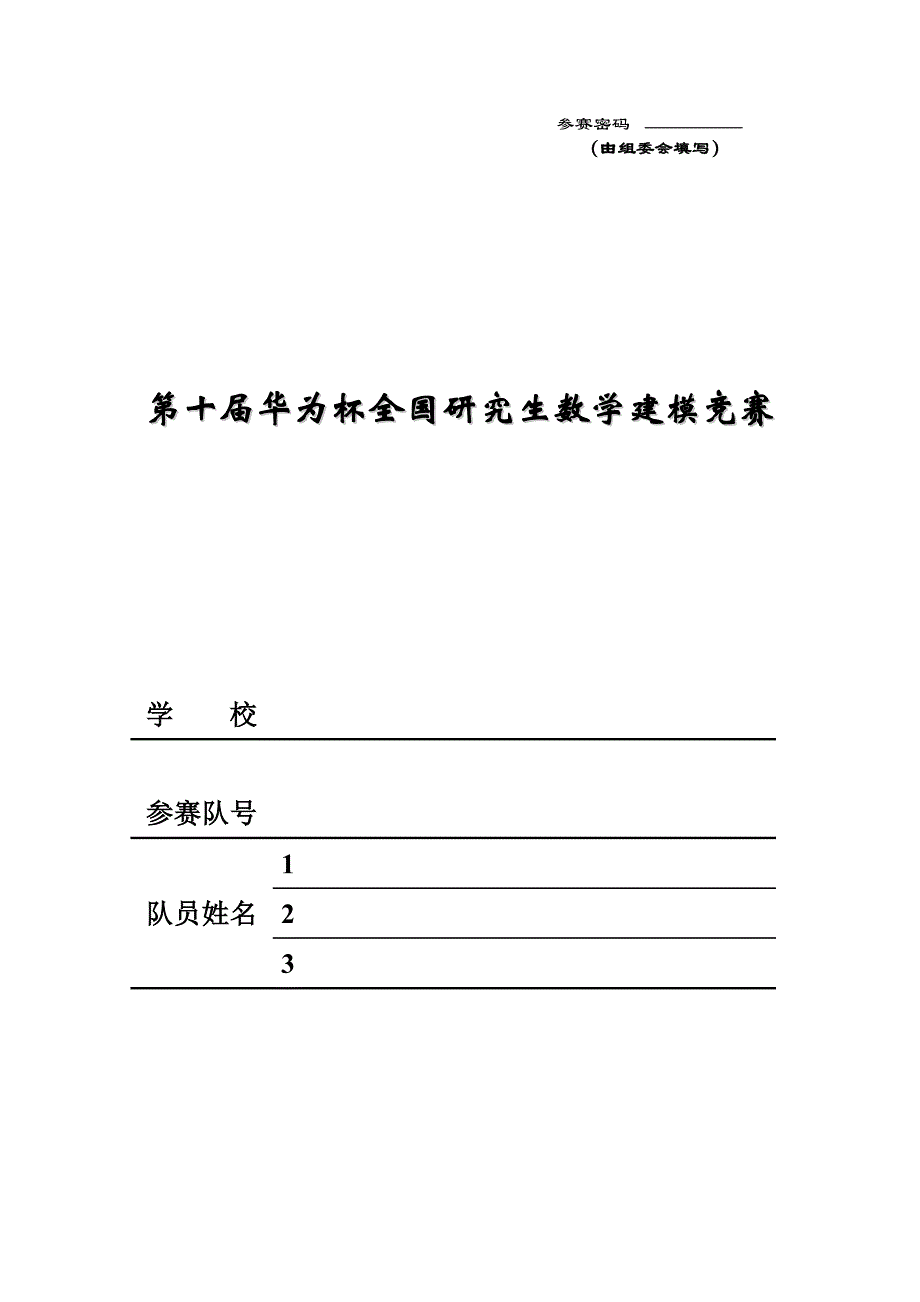 可持续的中国城乡居民养老保险体系的数学模型研究研究生数学建模F题论文.doc_第1页