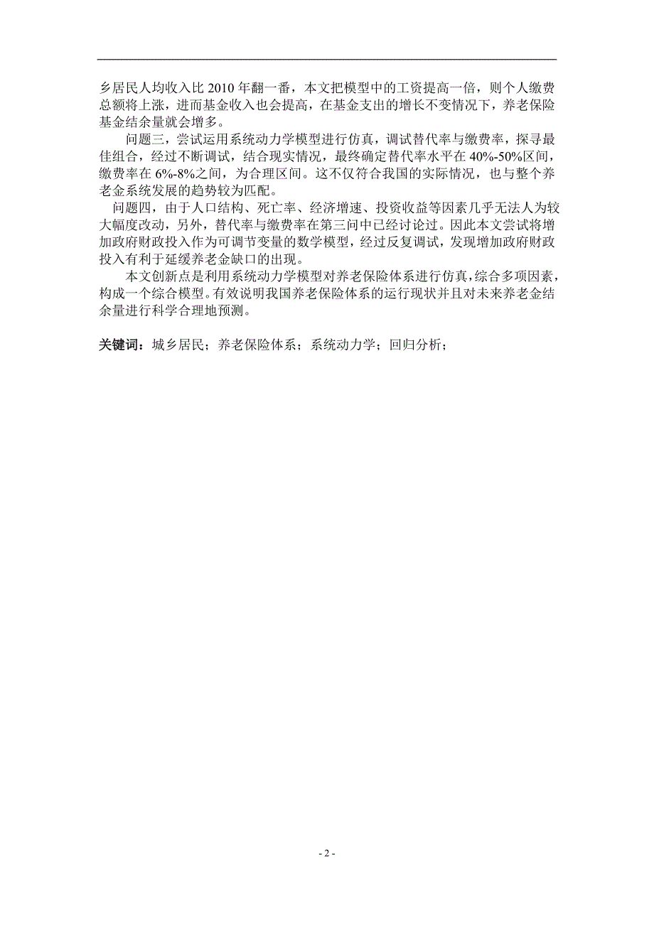 可持续的中国城乡居民养老保险体系的数学模型研究研究生数学建模F题论文.doc_第3页