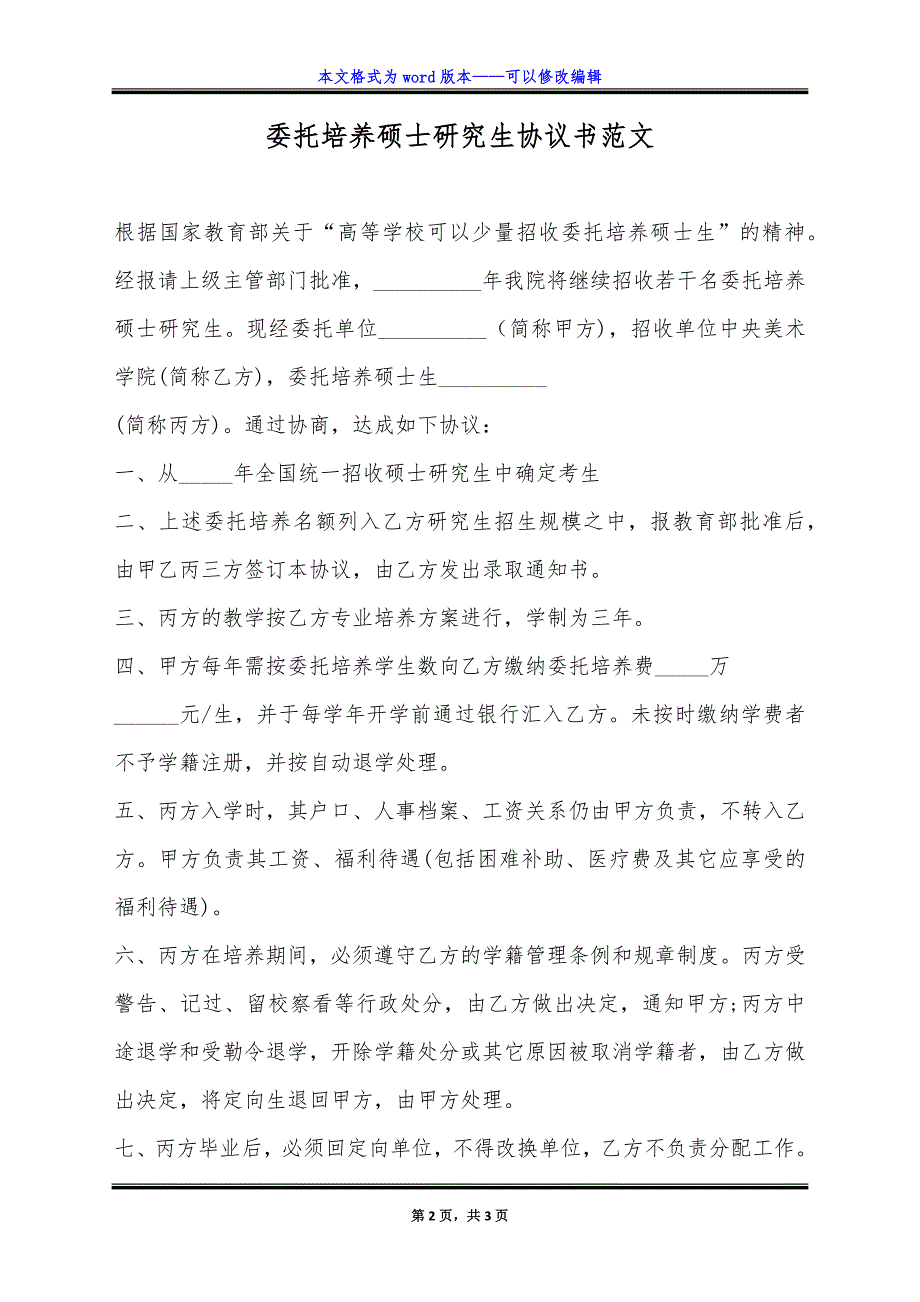 委托培养硕士研究生协议书范文.doc_第2页