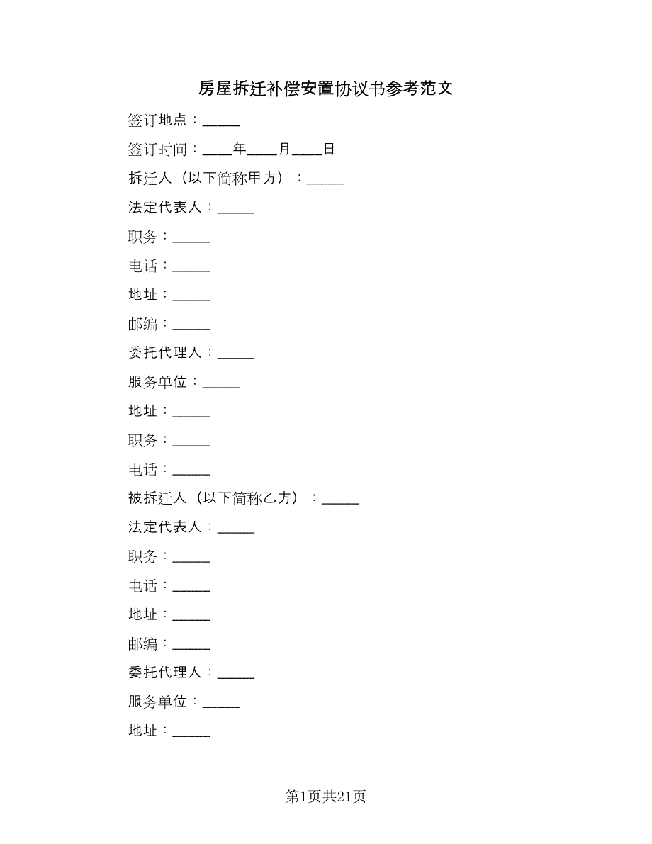 房屋拆迁补偿安置协议书参考范文（四篇）.doc_第1页