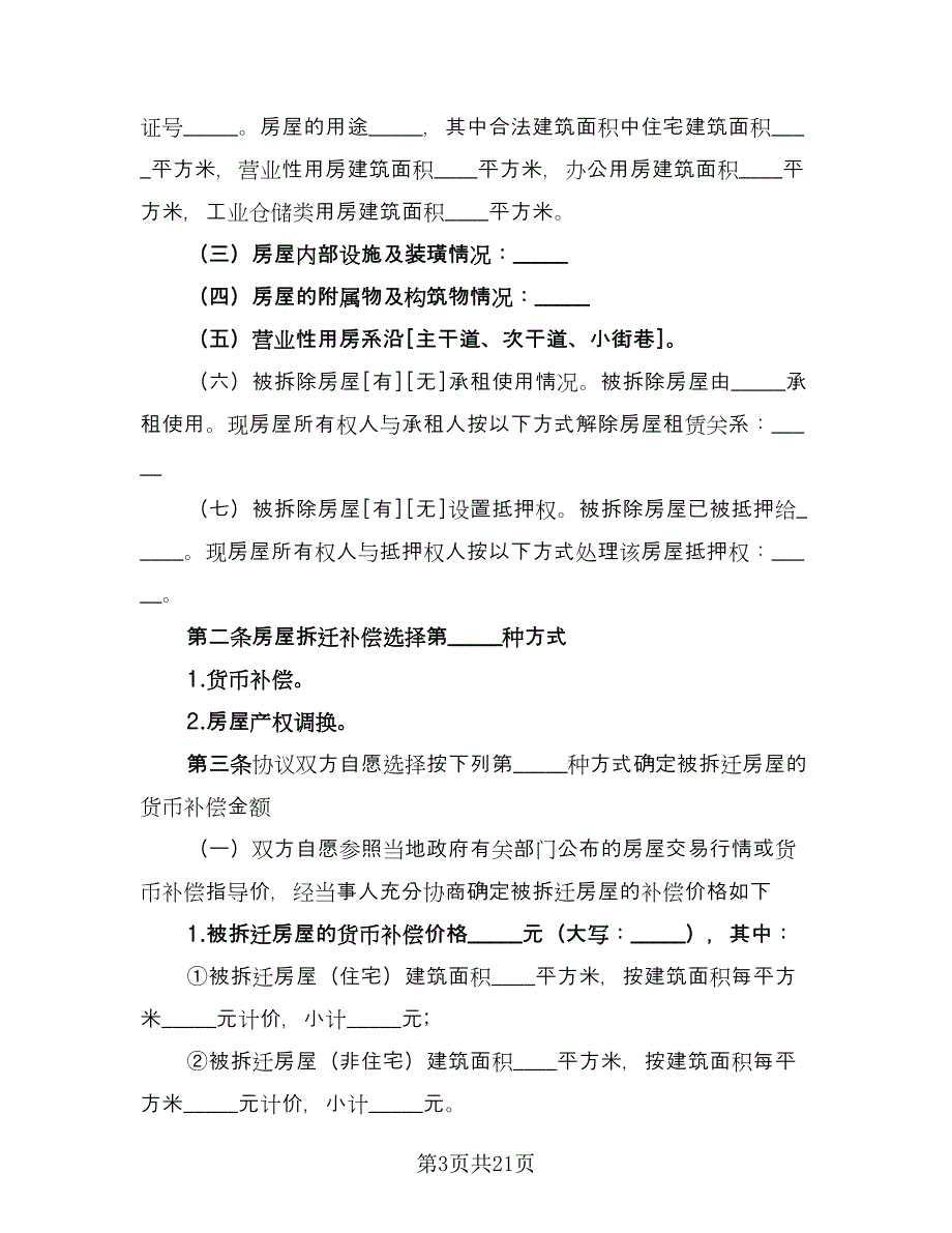 房屋拆迁补偿安置协议书参考范文（四篇）.doc_第3页