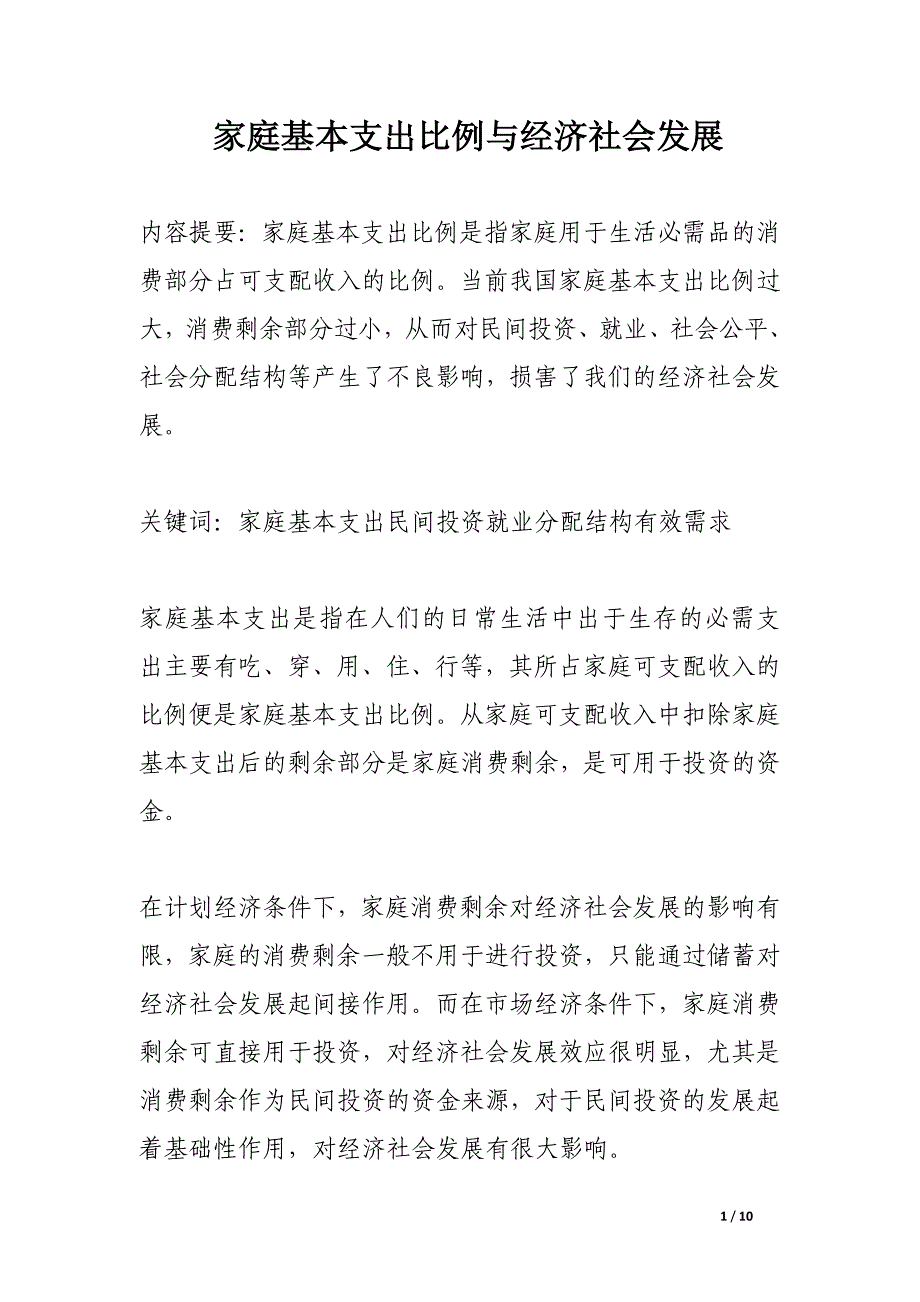 家庭基本支出比例与经济社会发展.docx_第1页