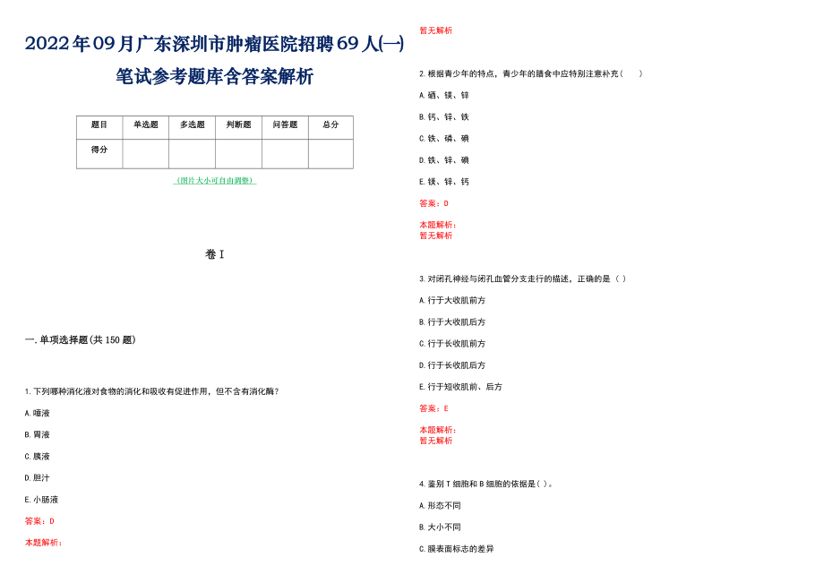 2022年09月广东深圳市肿瘤医院招聘69人(一)笔试参考题库含答案解析_第1页