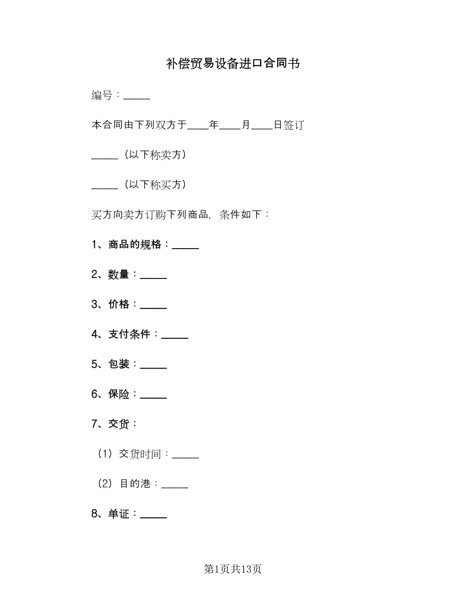 补偿贸易设备进口合同书（6篇）.doc_第1页