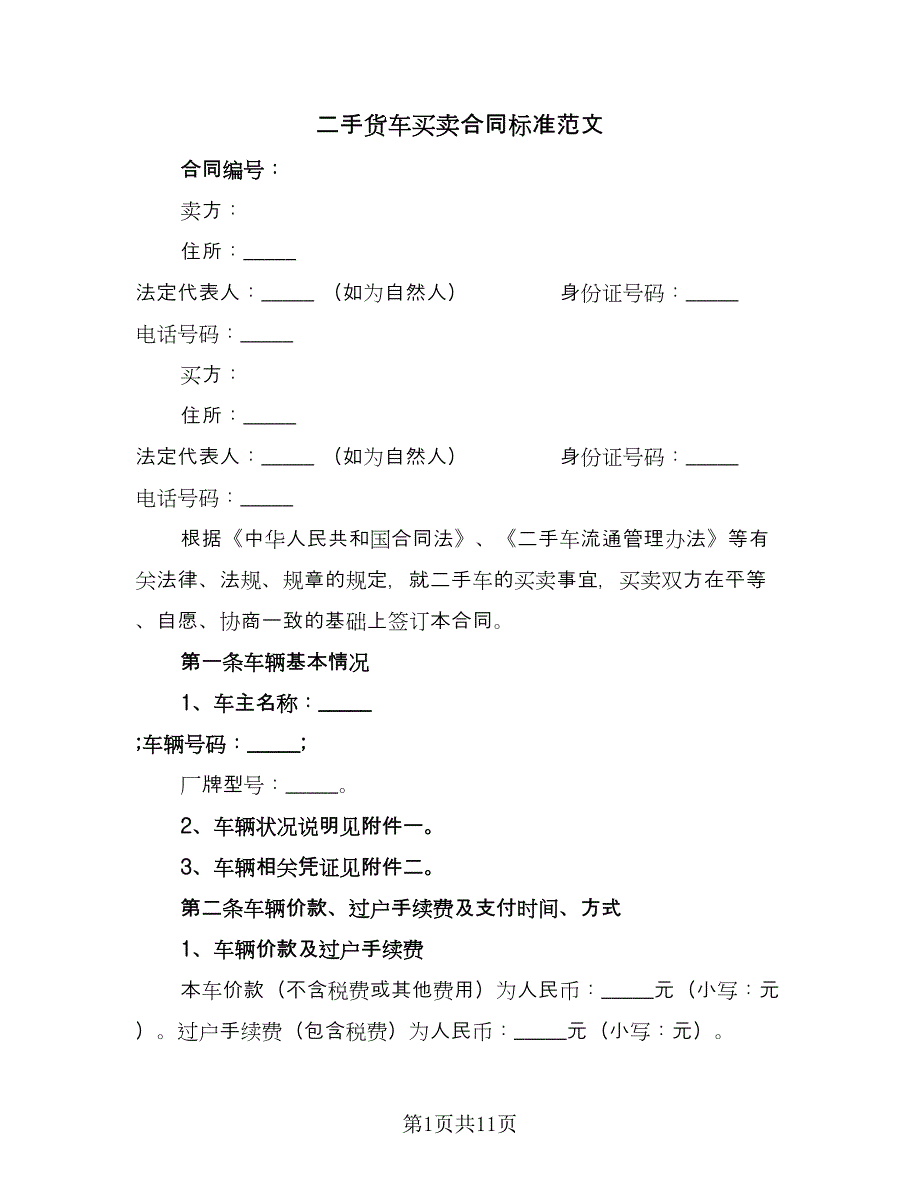 二手货车买卖合同标准范文（四篇）.doc_第1页