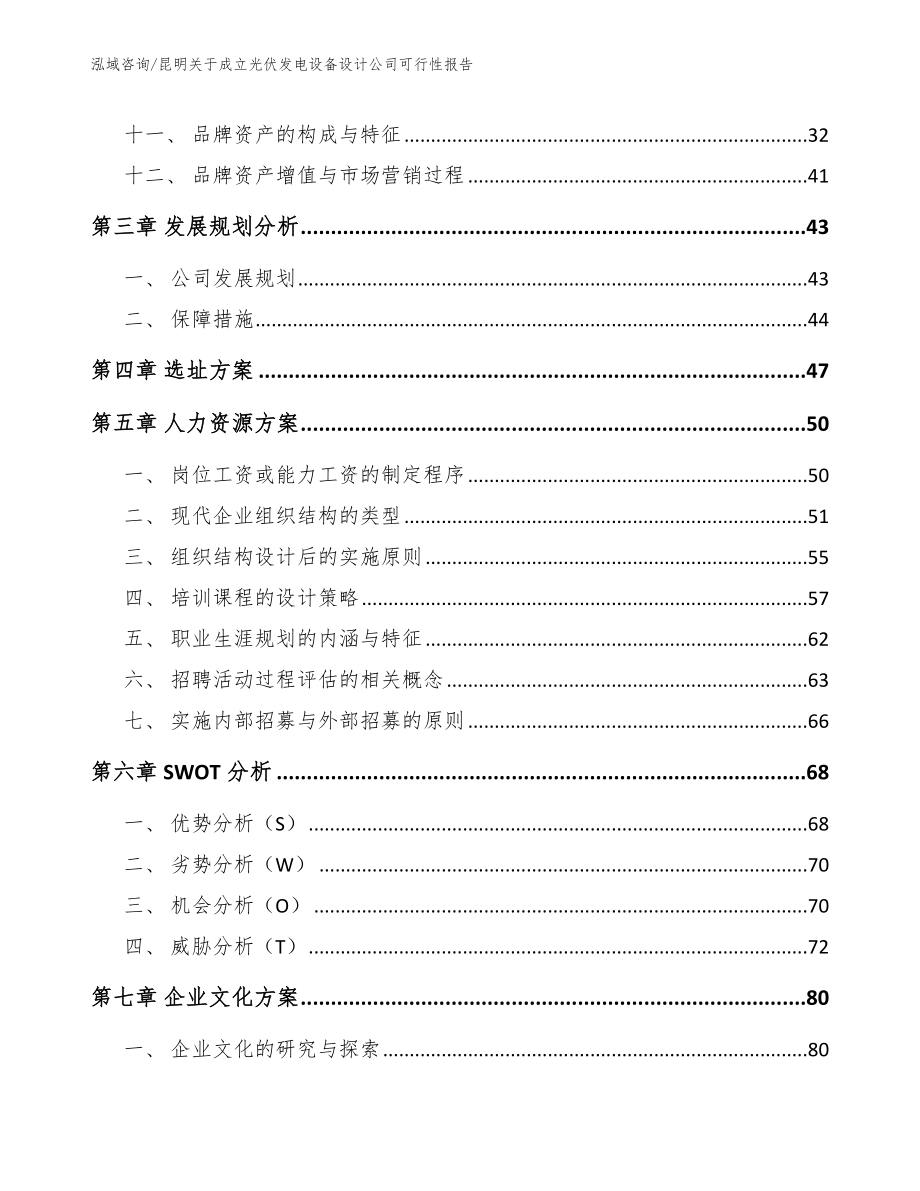 昆明关于成立光伏发电设备设计公司可行性报告_第2页