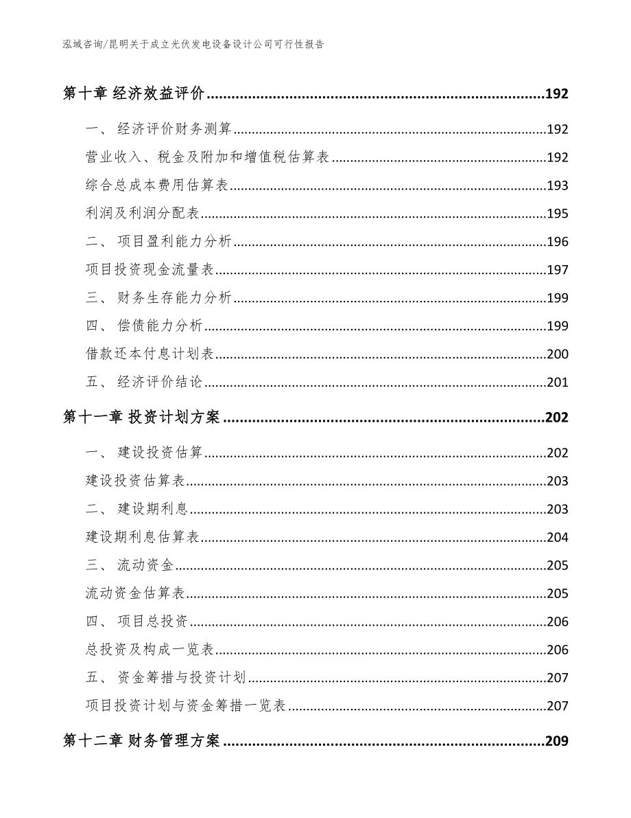 昆明关于成立光伏发电设备设计公司可行性报告_第4页