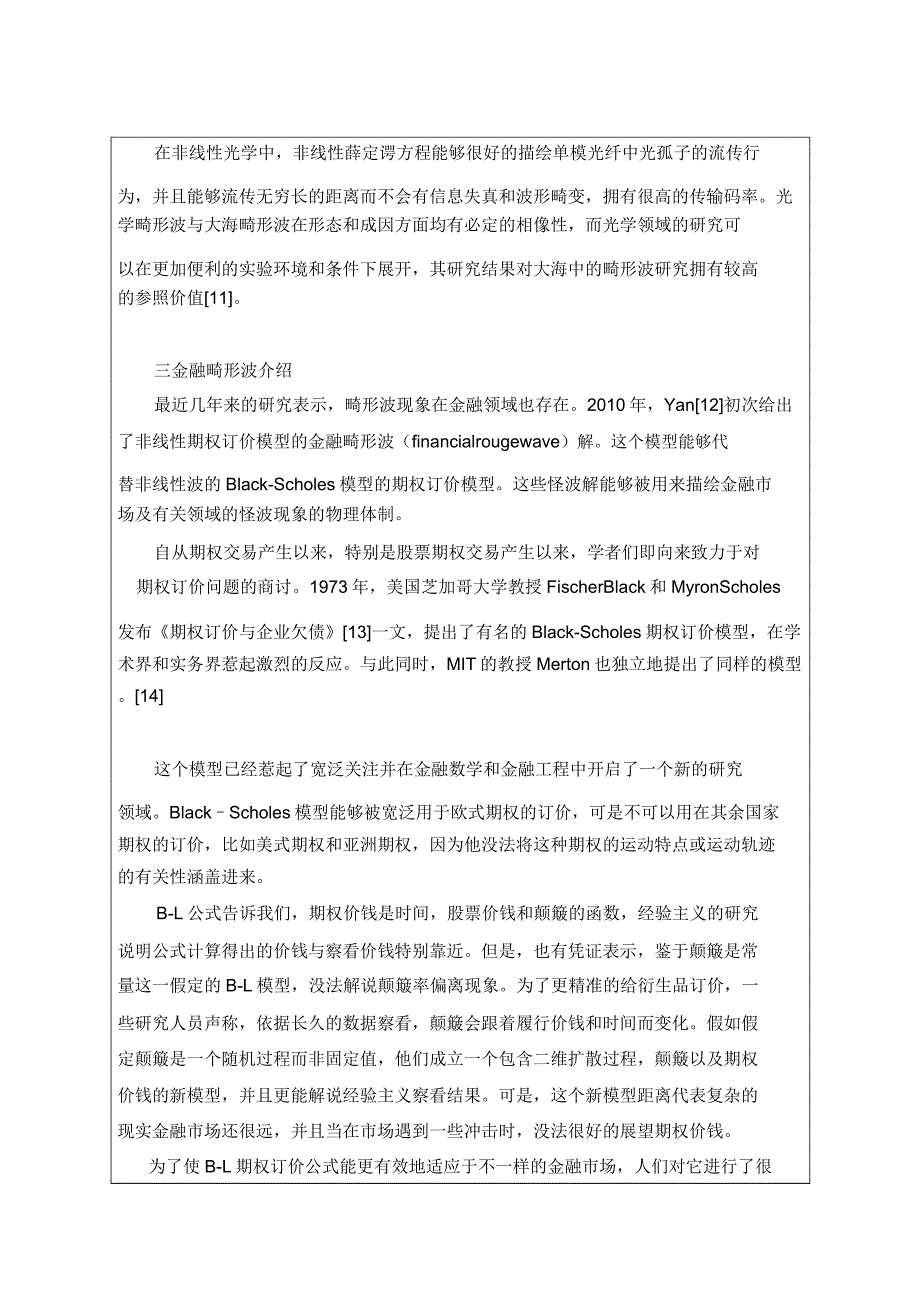 开题报告-金融畸形波的数学模型与求解-改.doc_第3页