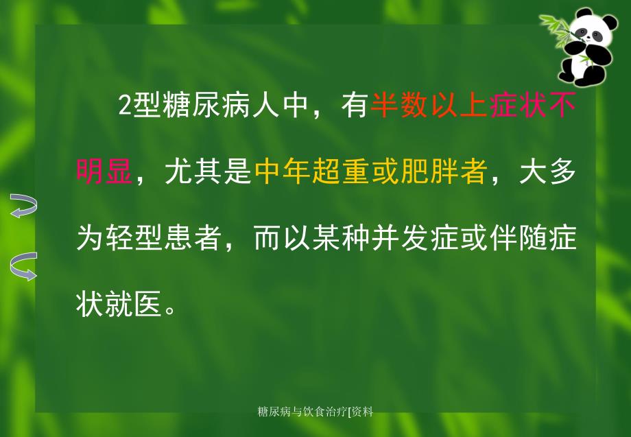 糖尿病与饮食治疗[资料课件_第4页