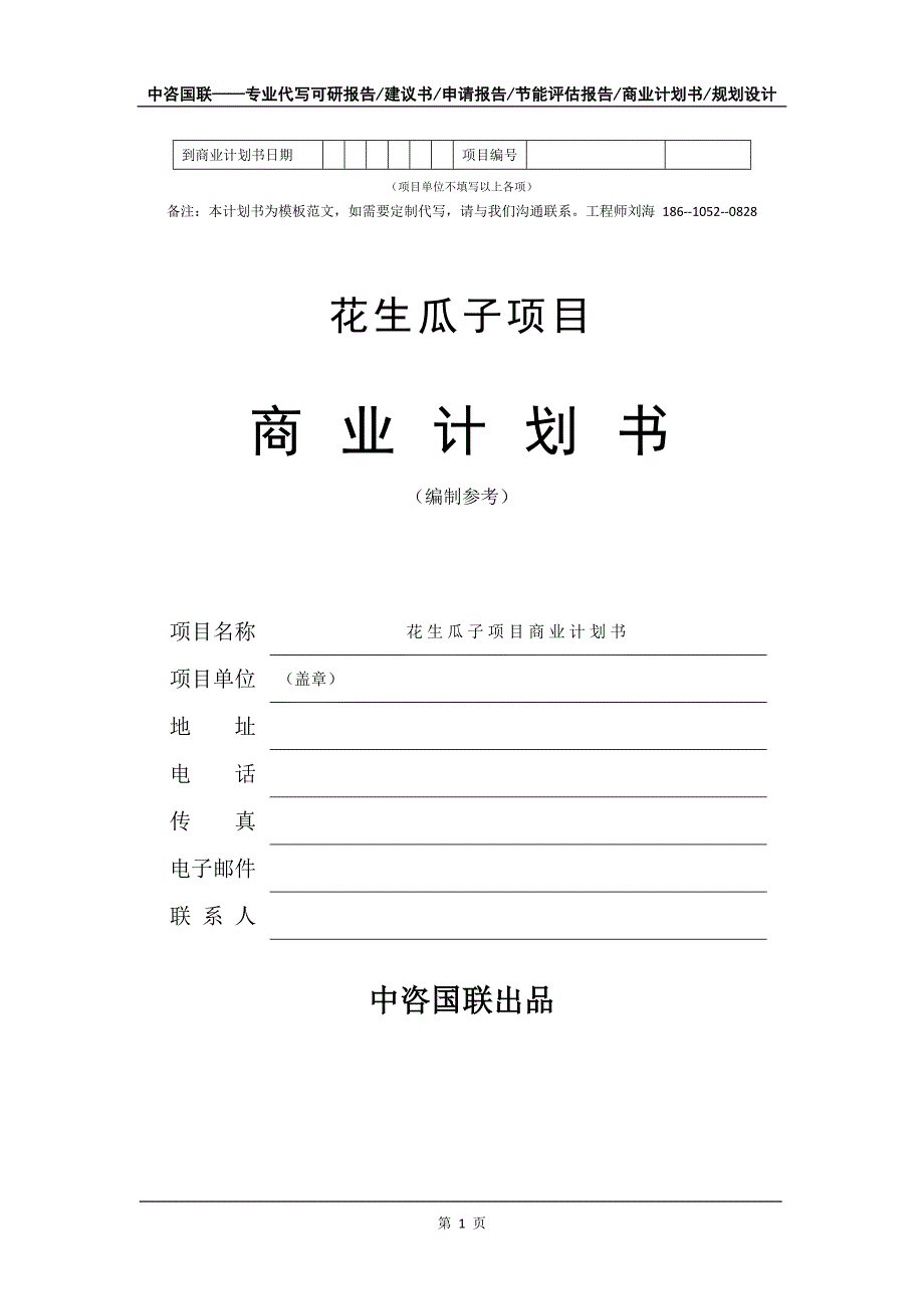 花生瓜子项目商业计划书写作模板-代写定制_第2页