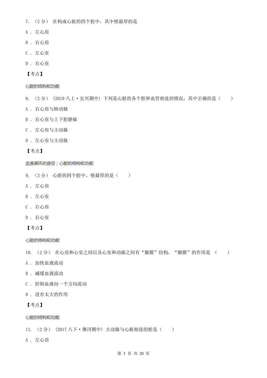 人教版生物七年级下册第四单元第四章第三节输送血液的泵心脏同步练习I卷_第3页
