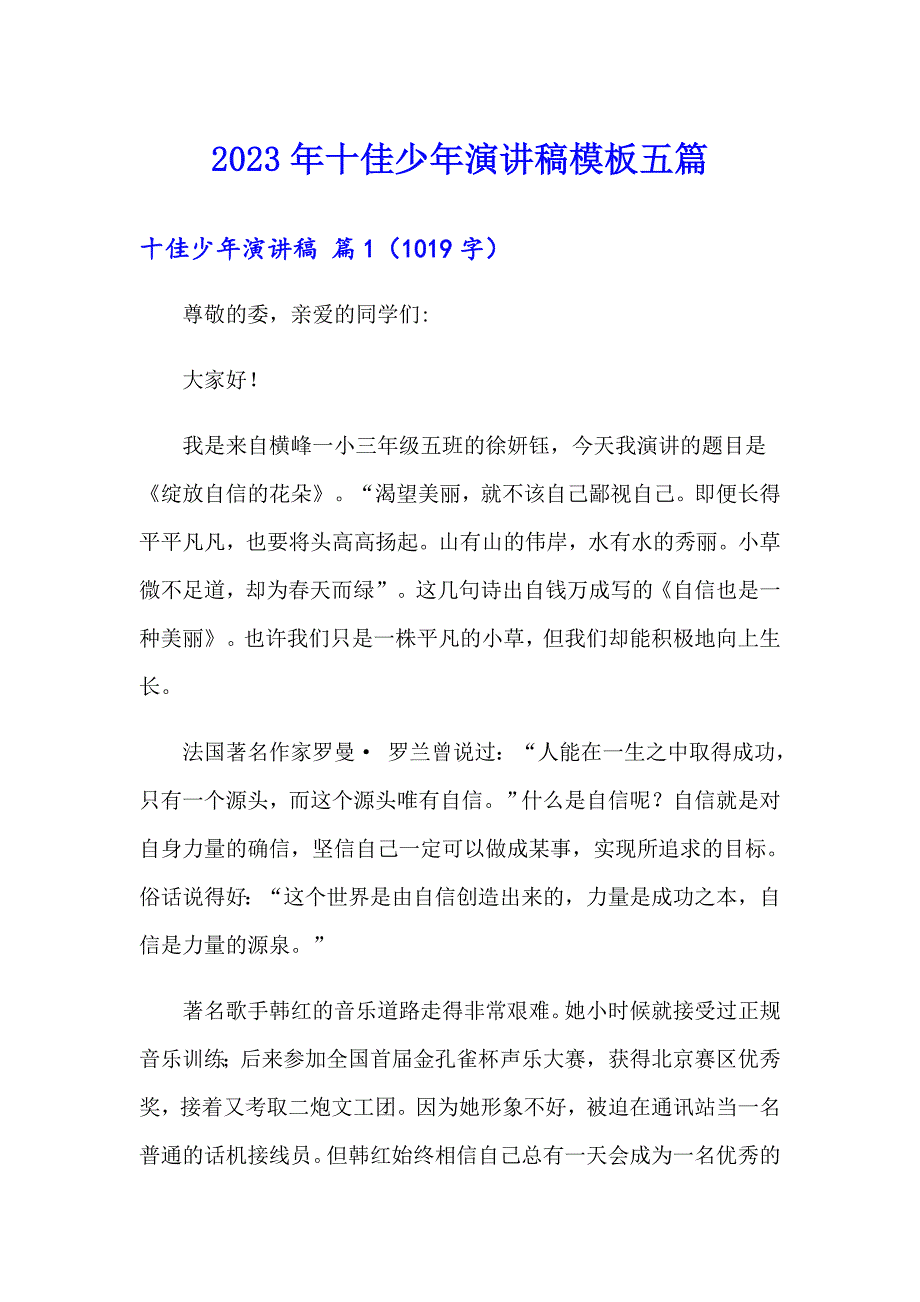 2023年十佳少年演讲稿模板五篇_第1页