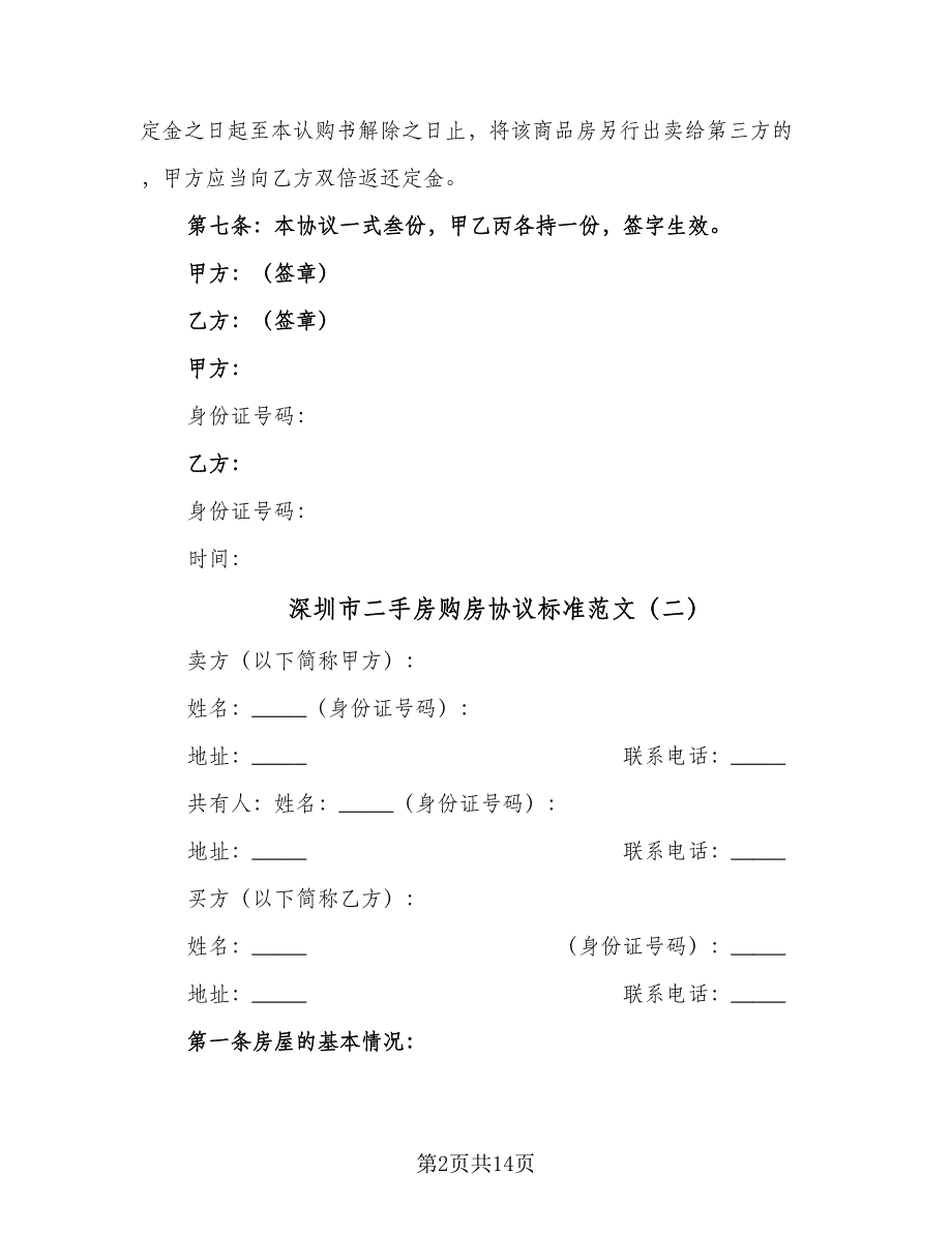 深圳市二手房购房协议标准范文（五篇）.doc_第2页