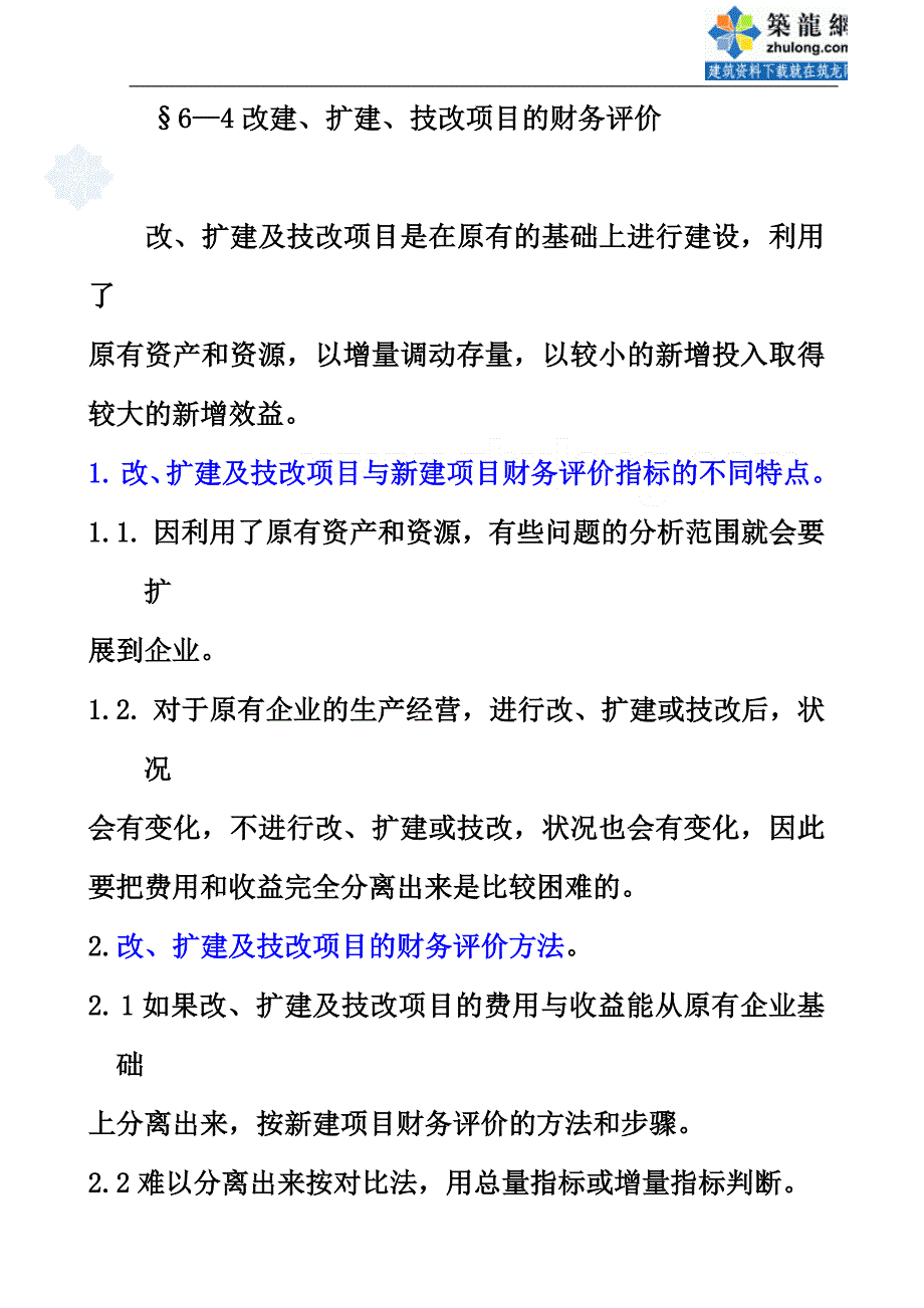 &#167;6—4改建、扩建、技改项目的财务评价.doc_第1页