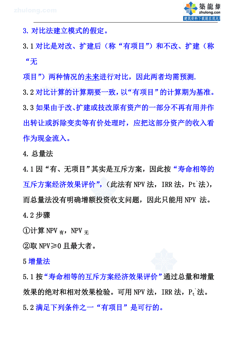 &#167;6—4改建、扩建、技改项目的财务评价.doc_第2页