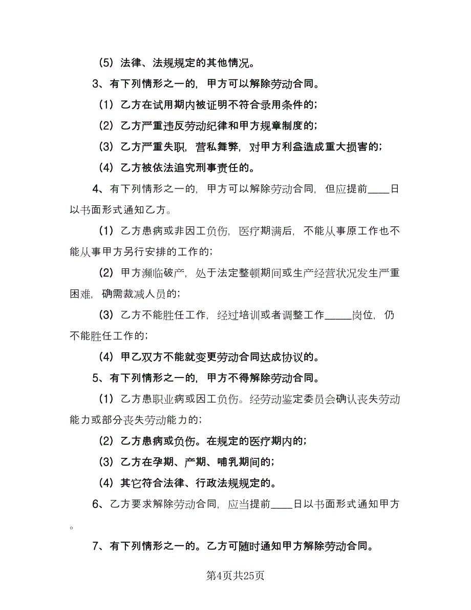 劳动合同标准样本（7篇）_第4页