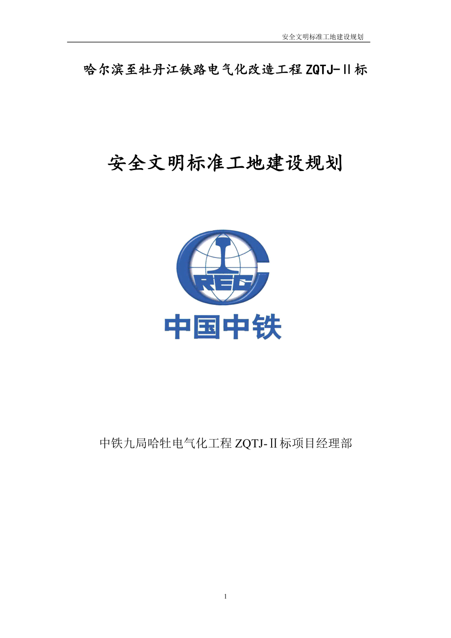 铁路电气改造工程安全文明标准工地建设规划_第1页