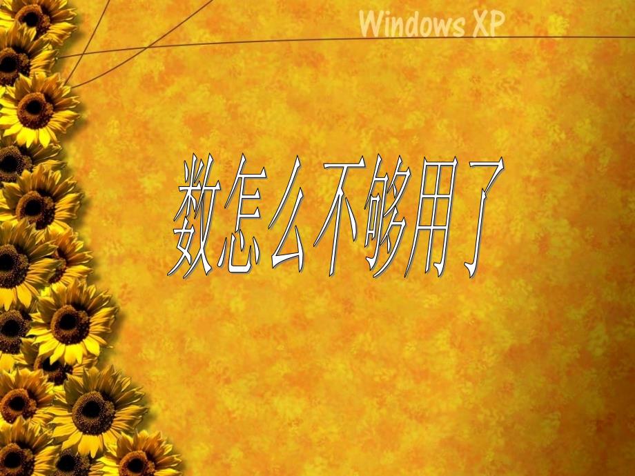 2.1数怎么不够用了课件2_第1页