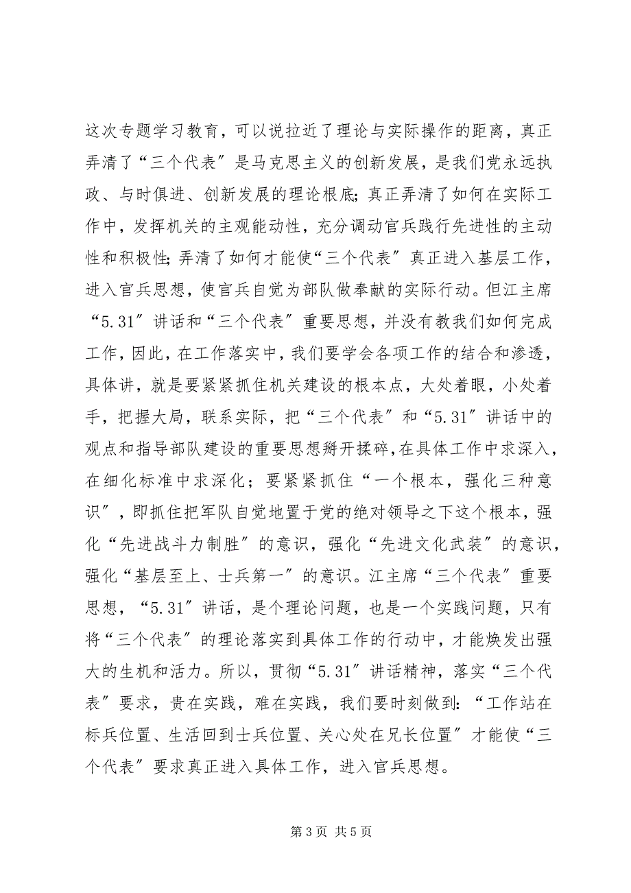 2023年学习军区“”致辞专题辅导体会2.docx_第3页