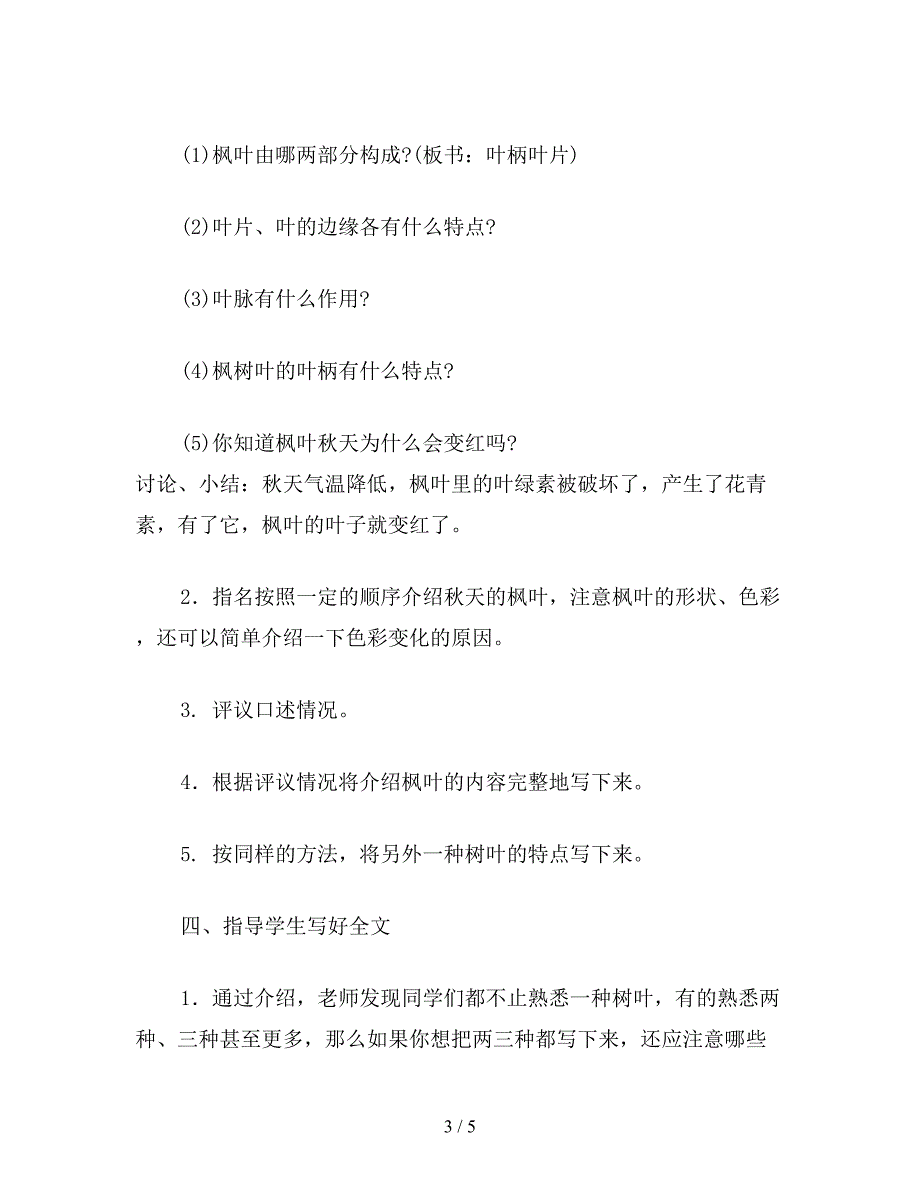 【教育资料】小学五年级语文教案《习作3&#183;秋天的树叶》.doc_第3页