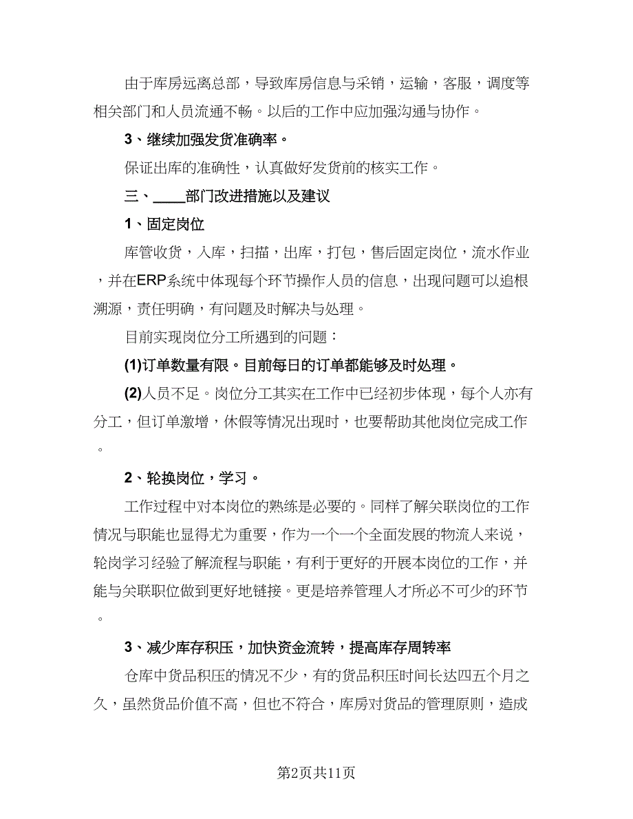 2023采购助理年度总结例文（四篇）.doc_第2页