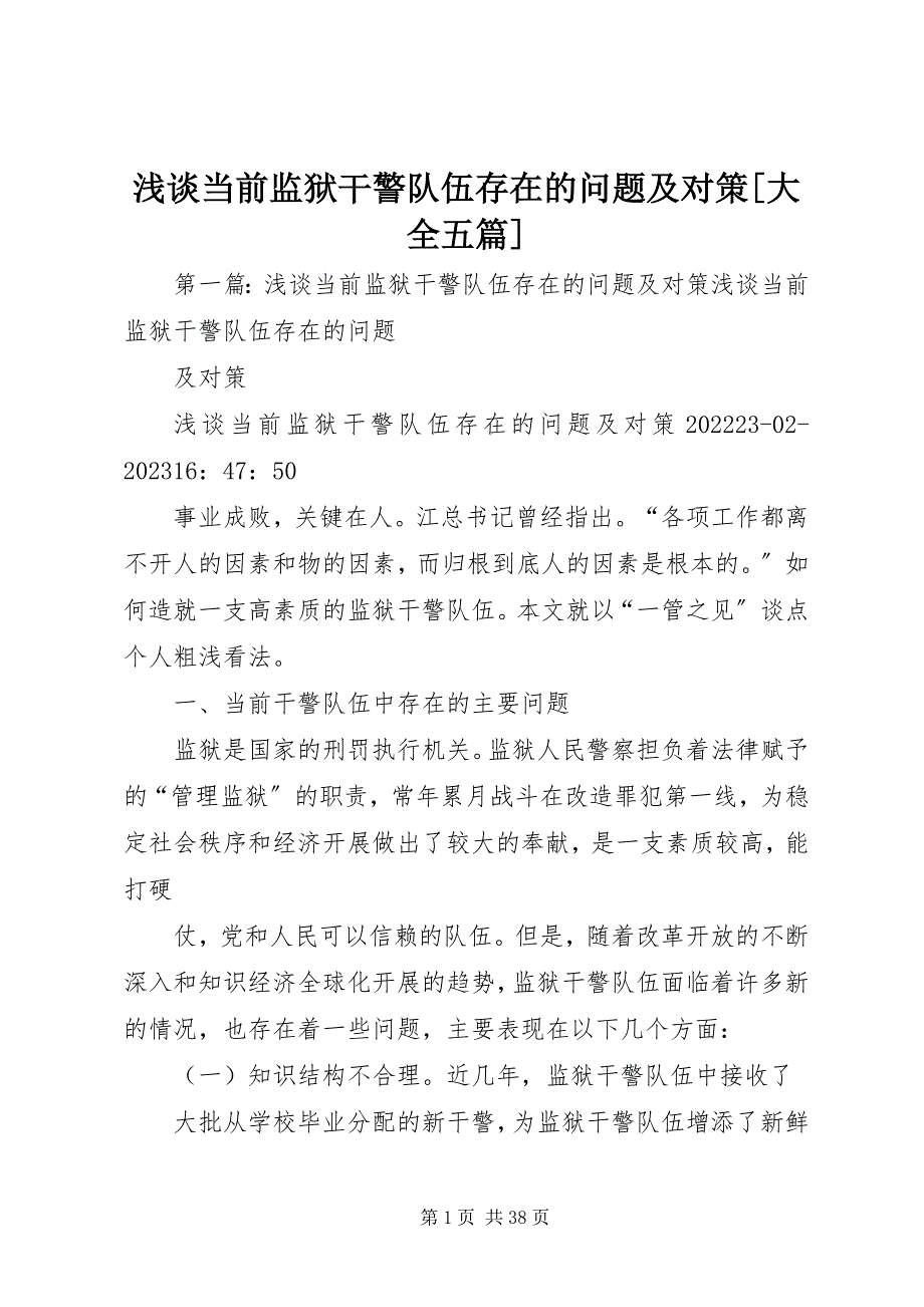 2023年浅谈当前监狱干警队伍存在的问题及对策大全五篇.docx_第1页