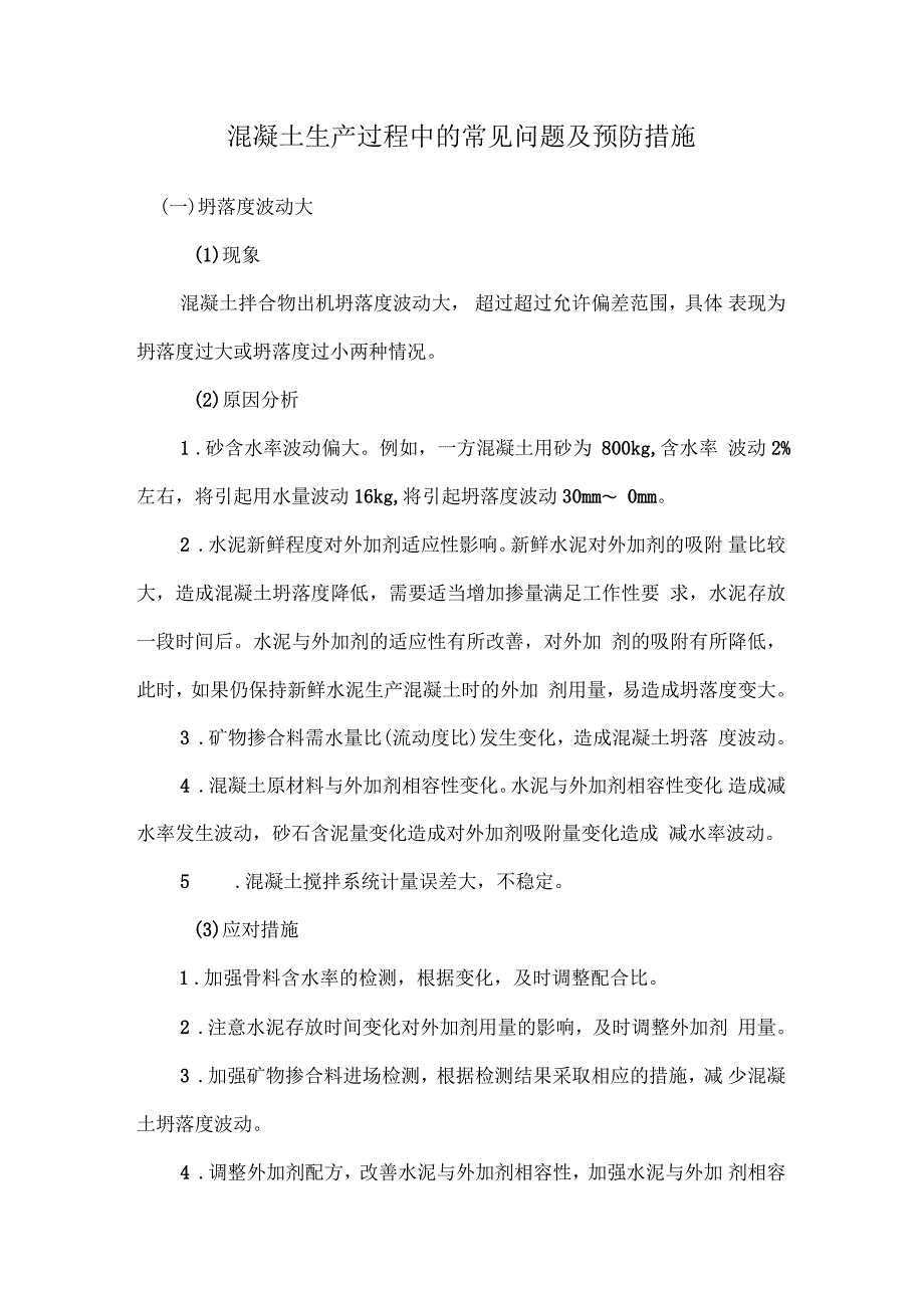 混凝土生产过程中的常见问题及预防措施_第1页