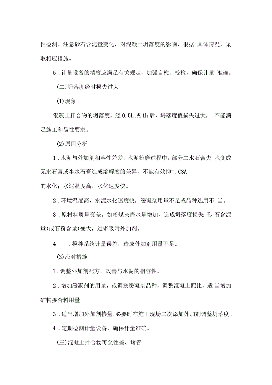 混凝土生产过程中的常见问题及预防措施_第2页