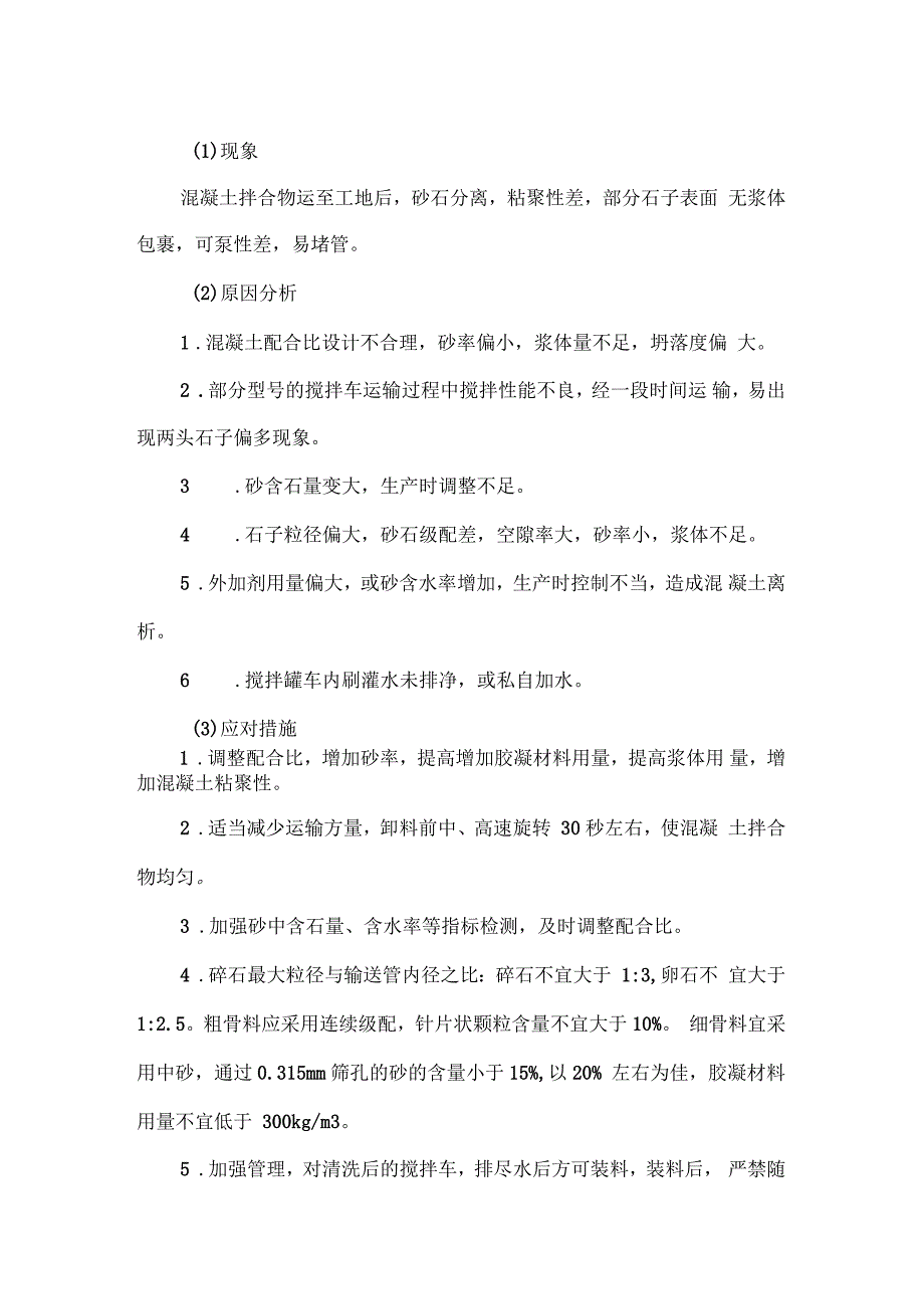 混凝土生产过程中的常见问题及预防措施_第3页