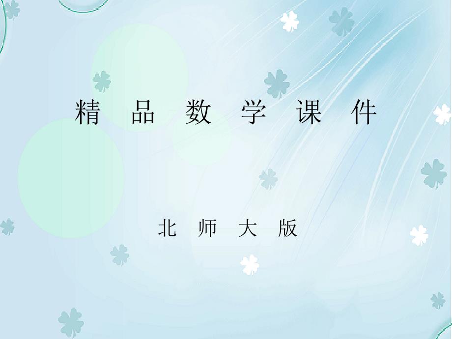 【北师大版】六年级上册数学ppt课件 第5课时 练习四_第1页