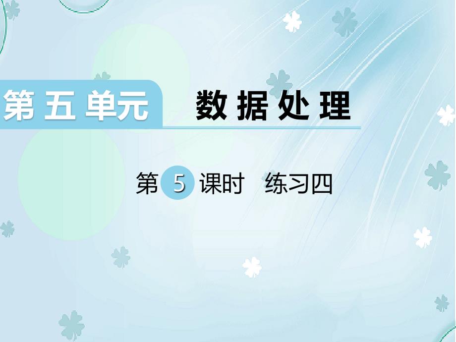 【北师大版】六年级上册数学ppt课件 第5课时 练习四_第2页