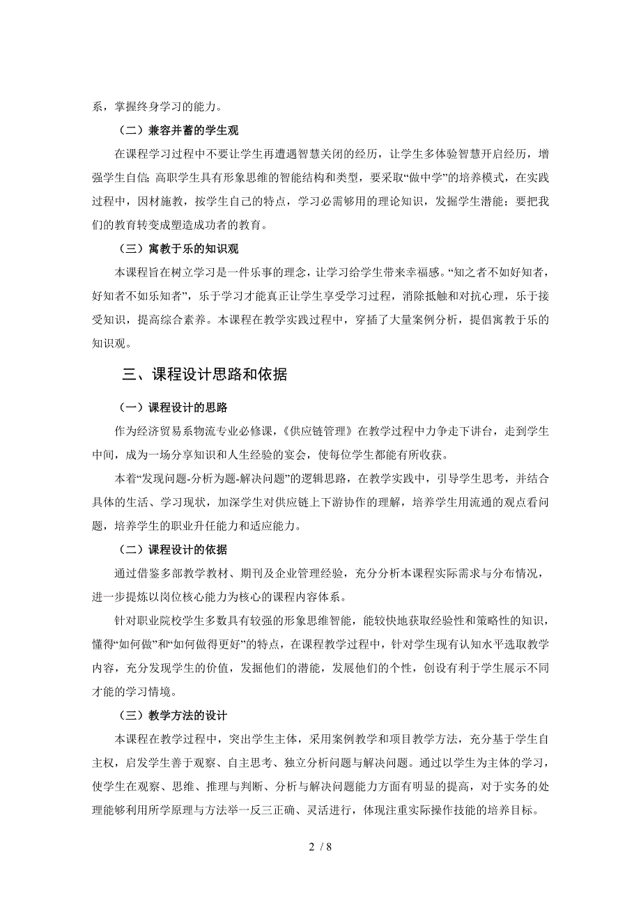 供应链管理课程标准_第2页