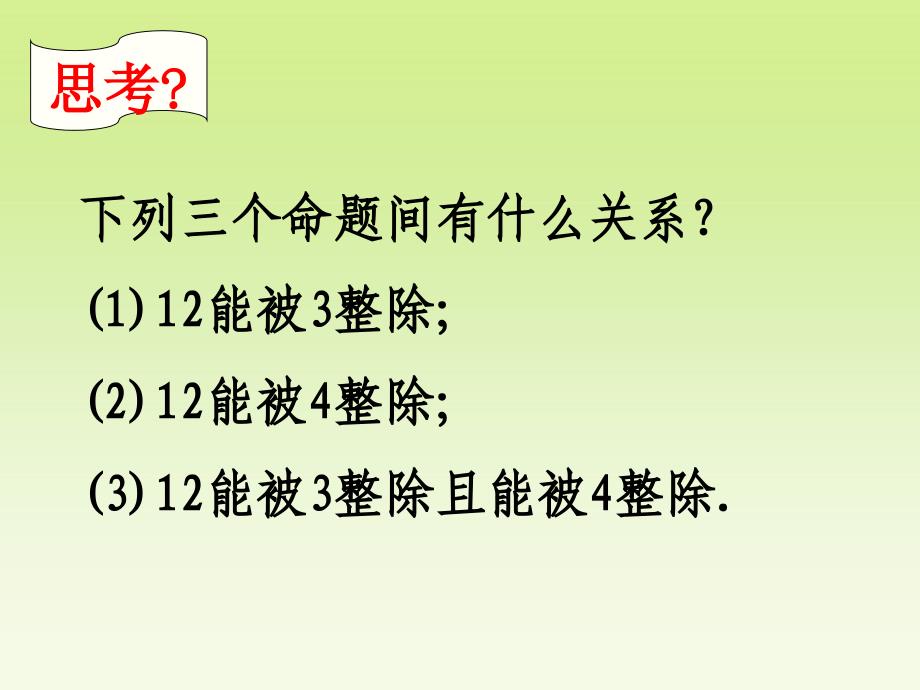 《简单的逻辑连接词且或非》_第2页