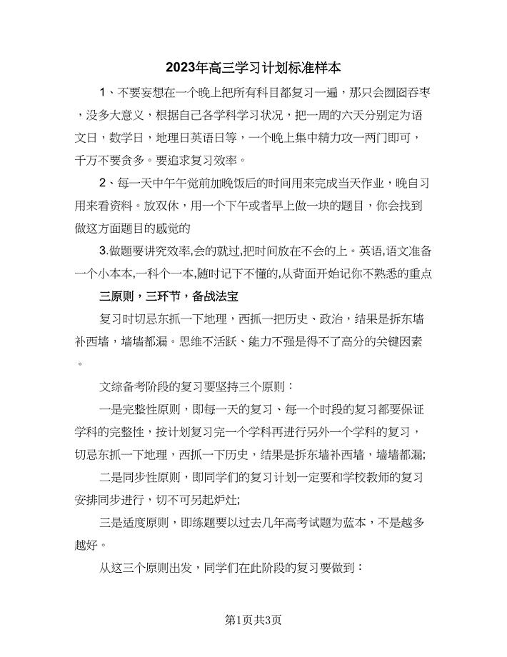 2023年高三学习计划标准样本（2篇）.doc