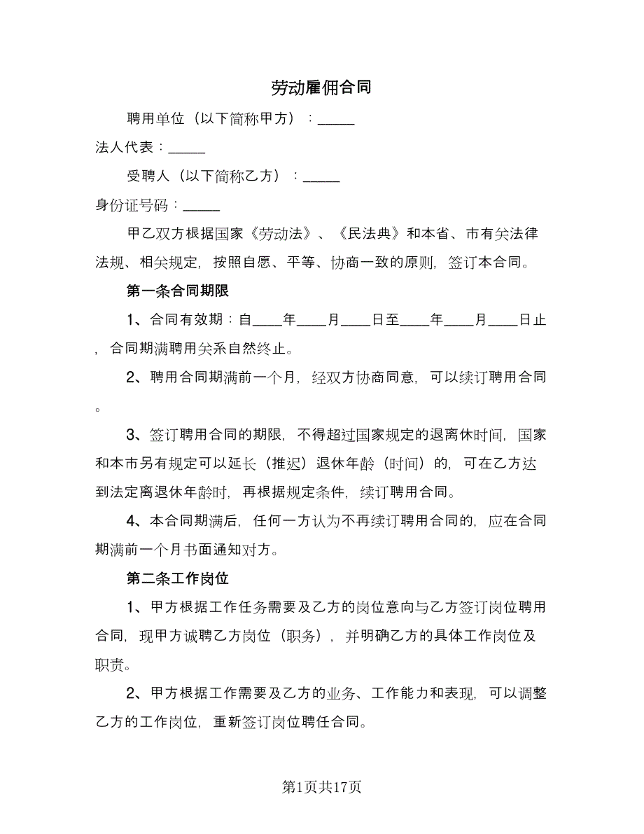 劳动雇佣合同（四篇）.doc_第1页