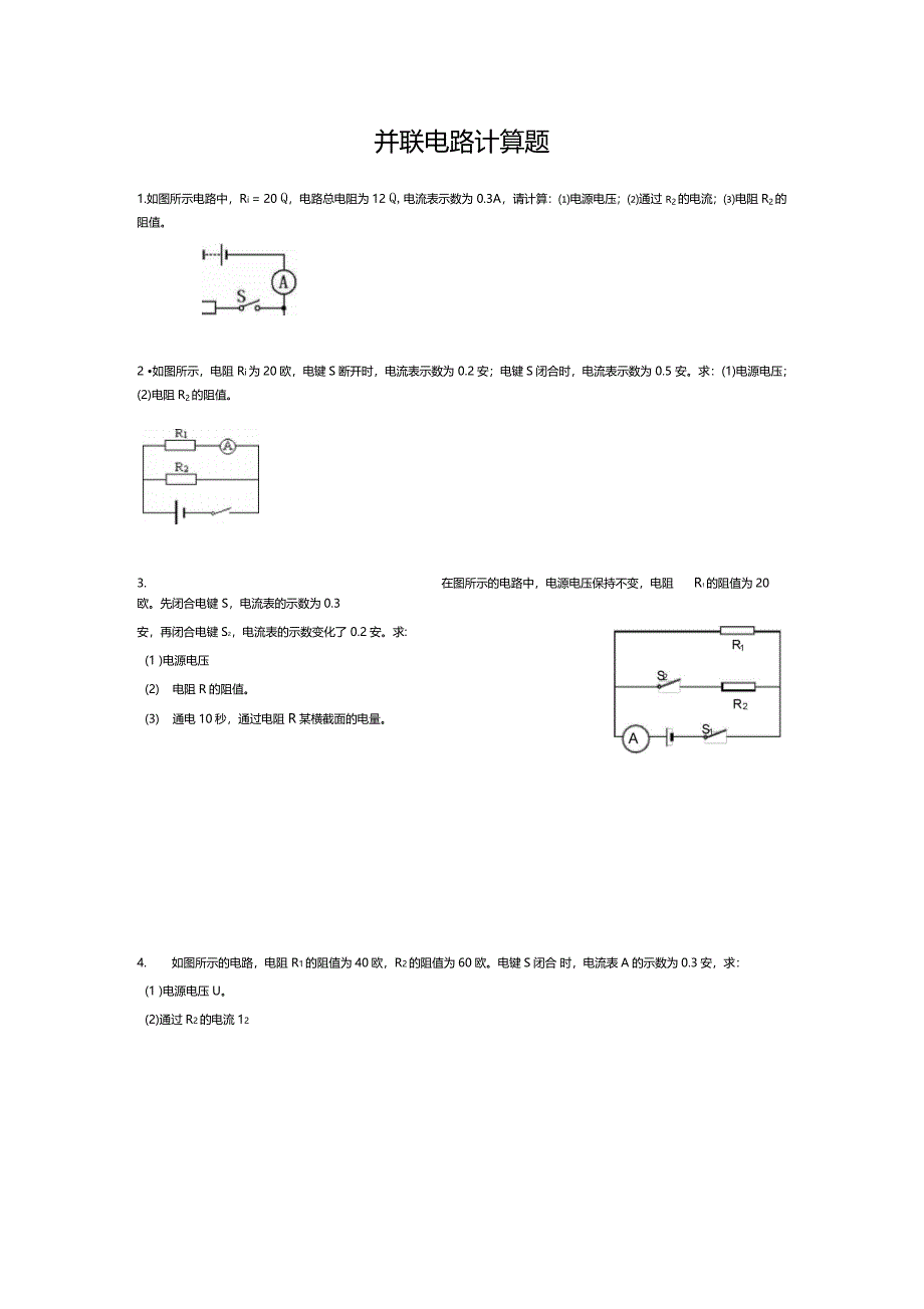 串联并联电路计算题强化练习_第4页