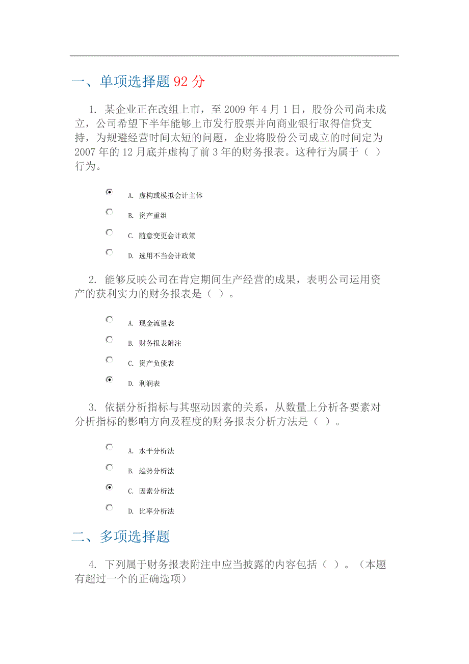 公司财务报表分析-答案-100分_第1页